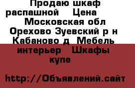 Продаю шкаф распашной  › Цена ­ 6 000 - Московская обл., Орехово-Зуевский р-н, Кабаново д. Мебель, интерьер » Шкафы, купе   